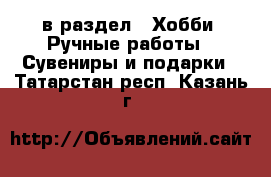  в раздел : Хобби. Ручные работы » Сувениры и подарки . Татарстан респ.,Казань г.